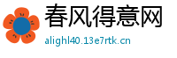 春风得意网